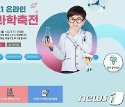 '2021 온라인 전남과학축전' 11월1~19일개최