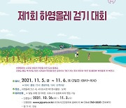 서귀포시, 11월 5~6일 제1회 하영올레 걷기대회 개최
