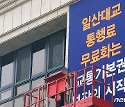 일산대교 무료 현수막 거는 김포시
