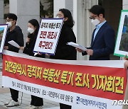 "대전 광역·기초의원 17명 농지법 위반 의심"