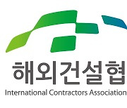 해건협, 11월 '해외건설 세무 리스크 관리 과정' 교육 진행