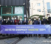 광주 동구, 상생협력상가 '안심상가형' 3개소 현판식 개최