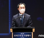 문승욱 산업장관 '전자·IT의 날 기념식' 축사