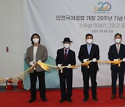 인천공항, 국립항공박물관서 '개항 20주년 기념 특별기획전시'개최