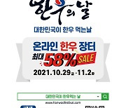 한우협회, 11월 1일은 한우의 날, '할인판매' 등 온라인 축제