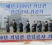 '예산 1100년 기념관' 건립공사 기공식..2023년까지 188억 투자