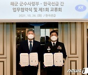 해군 군수사, 한국선급 MOU 체결
