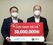 KRX국민행복재단, 소년원 직업훈련 장비 지원 후원금 전달