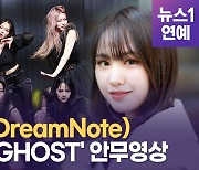 [영상] '설레는 컴백' 드림노트(DreamNote) 신곡 '고스트'(GHOST) 안무영상 선 공개