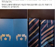 이재명, 文이 선물한 넥타이·스카프 공개 "세심한 대통령님"