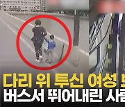 [영상] 中, 다리 위 '투신 여성' 보고 급정거해 막은 버스기사