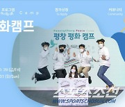 "평창,평화의 레거시" 평창재단 27~31일 '상상평화캠프' 개최