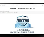 삼성전자서비스, 정보보호관리체계(ISMS) 인증 획득