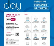 인천관광스타트업 12곳 소개 데모데이 27일 개최