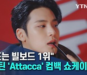 "목표는 빌보드 1위"..세븐틴 'Attacca' 컴백 쇼케이스 [몽땅tv]