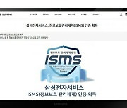 삼성전자서비스, 국내 최고 정보보호관리체계(ISMS) 인증 획득