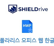 소프트캠프, 클라우드 데이터 보안 '실드라이브'에 HWP 지원