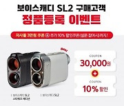 보이스캐디 SL2 "연말까지 3만원 쿠폰 이벤트"