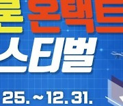 광양시, '2021 광양 드론 온택트 페스티벌' 개최