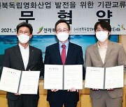 전북도, 독립영화산업 발전 위한 업무협약 체결