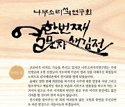 산청 나무소리서각연구회, 11번째 서각 전시회 문자새김전
