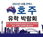 10월 30일 토요일 호주유학박람회 개최..호주요리/호텔학교 2022년 입학준비