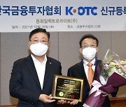 동화일렉트로라이트, K-OTC 신규등록 승인