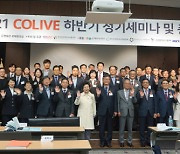 '2021 전문대학평생직업교육발전협의회(COLIVE)' 하반기 정기세미나 및 총회 개최