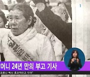 NYT, 故 김학순 할머니 24년 만의 부고 기사