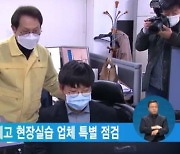 서울교육청, 직업계고 현장실습 업체 특별 점검