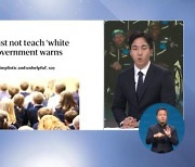 <글로벌 뉴스 브리핑> 英 학교, '백인 특권' 가르치지 말라?