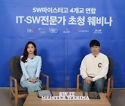 2차 SW마이스터고 연합 웨비나, 카카오페이·우아한형제들 전문가 '꿀팁' 전수