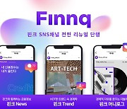 핀크, 공식 SNS 채널 '매거진 콘셉트'로 리뉴얼