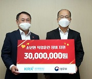 KRX국민행복재단, 소년원 직업훈련 후원금 전달