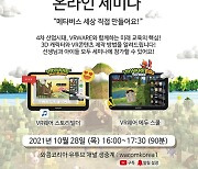 [1일IT템]와콤, 아이들 창의력 키울 VR·메타버스 세미나 개최