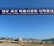 대유, 충북 괴산 비료 신공장 신축 첫 삽 "내년 11월 완공 목표"