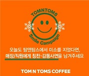 탐앤탐스, 미소 프로젝트 '스마일캠페인' 진행