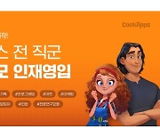 쿡앱스, 신입 및 경력 공개채용..연봉 테이블도 공개