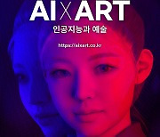 '인공지능과 인간이 만드는 낯선 아름다움'..AI x ART 특별전