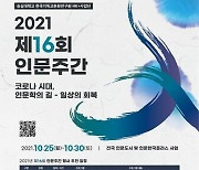 숭실대 HK+사업단, 시민과 함께하는 '제16회 인문주간' 개최