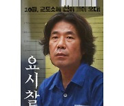 [HI★인터뷰] '요시찰' 김성한 감독 "오달수와 호흡, 꿈같았다"
