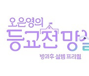 '오은영의 등교전 망설임' 공식 로고 공개, '방과후 설렘' 프리퀄