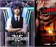 쎈캐가 뜬다! '더 스트롱맨2' '스우파' 등 서바이벌 예능의 존재감