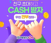 스피드온 친구초대 이벤트 '최대 2만원'