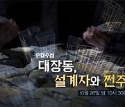 [PD수첩] PD수첩, 대장동 개발 특혜 논란 심층 취재