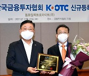 K-OTC, 동화일렉트로라이트 신규등록 승인