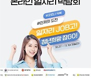 광주·전남, 합동 온라인 일자리 박람회 열어