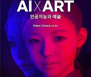 AI 가상인간이 '인공지능과 예술' 해설사로 나선다