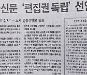 1998년 서울신문 "언론자유 위협 사태땐, 노사 합심해 대응"
