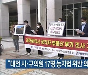 "대전 시·구의원 17명 농지법 위반 의혹 조사해야"